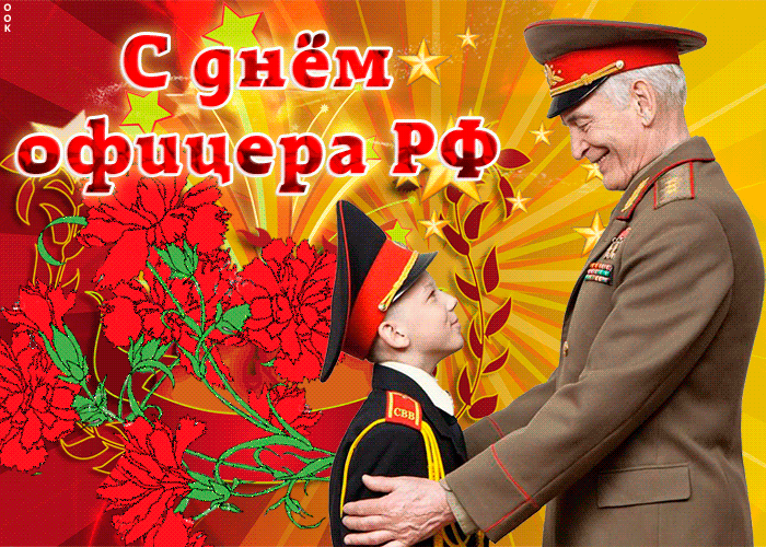 Офицеры России Поздравления