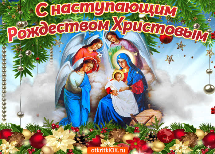 Поздравления С Наступающим Рождеством Христовым