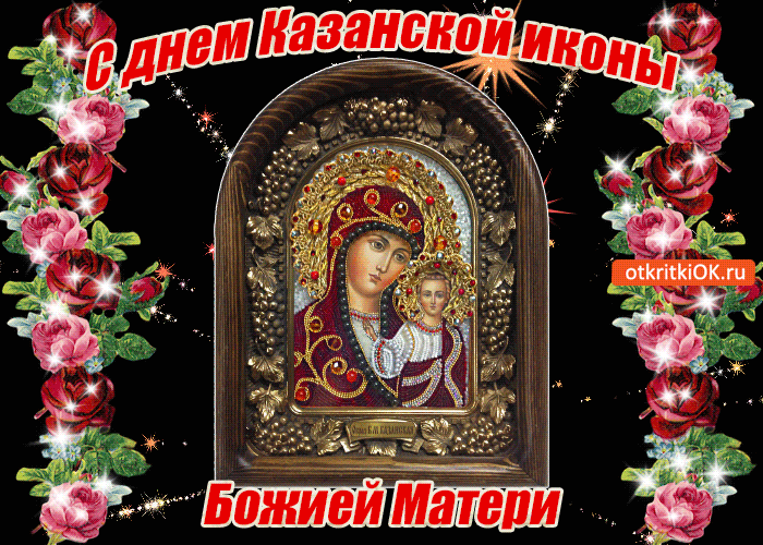 С Казанской Божьей Матери Поздравления Открытки Гиф