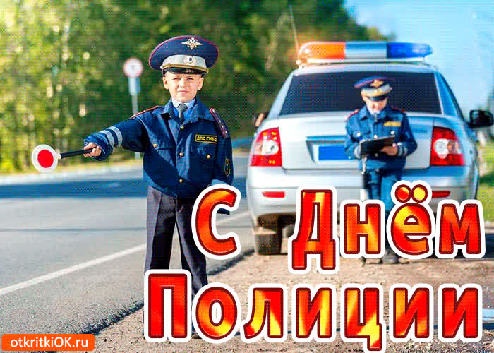 Поздравление Сотрудника Полиции Гифки