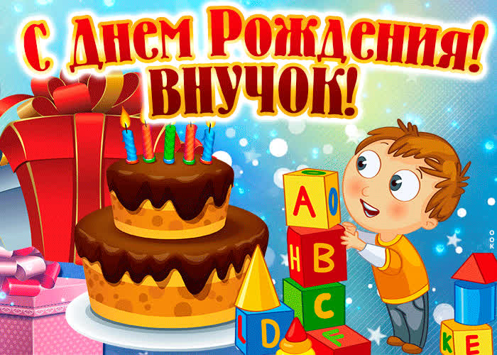 Поздравления С Днем Рождения Внуку Музыкальная Открытка