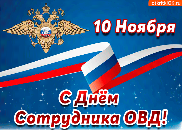 Днем Сотрудника Органов Внутренних Дел Российской Поздравление