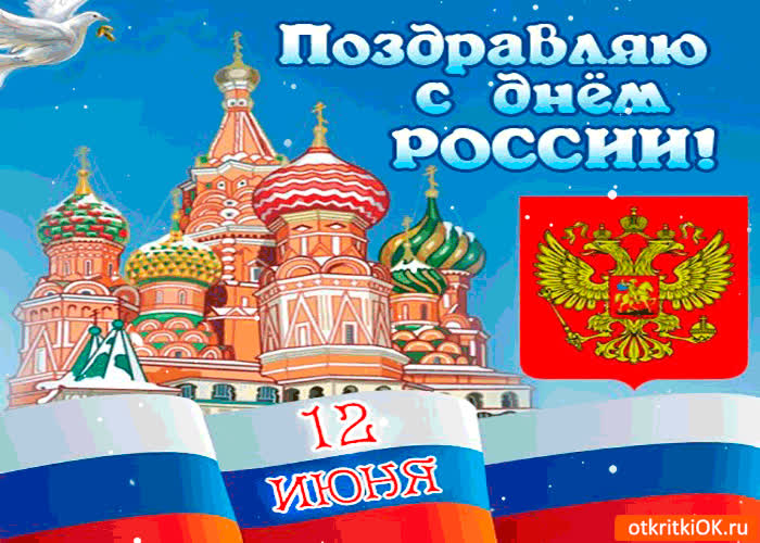 Поздравление С Днем России Открытка Бесплатно