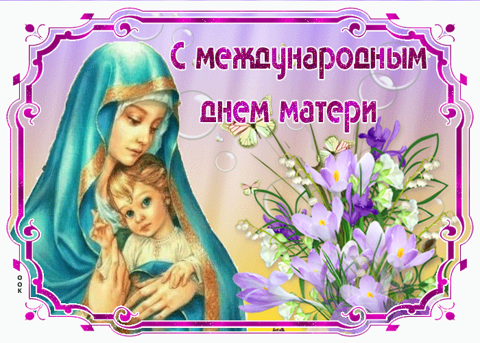 Поздравления С Международным Днем Мамы