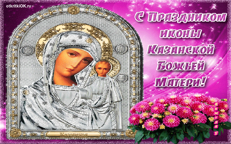 Открытки С Казанской Божьей Матери Поздравления Мерцающие