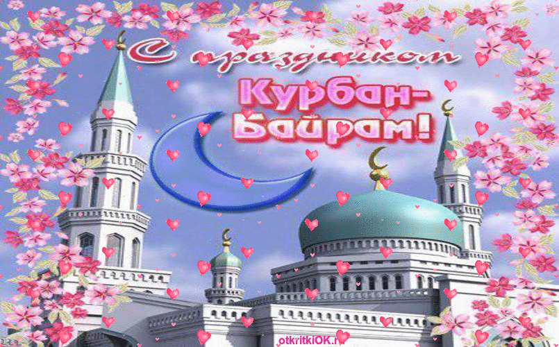 Поздравление С Праздником Байрамом