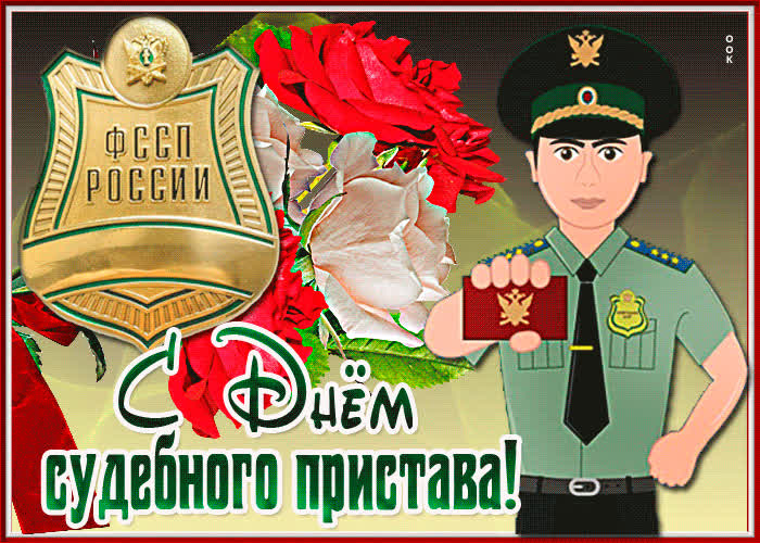 День Судебного Пристава В России Поздравления Картинки
