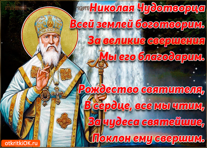 С Рождеством Святителя Николая Чудотворца Поздравления