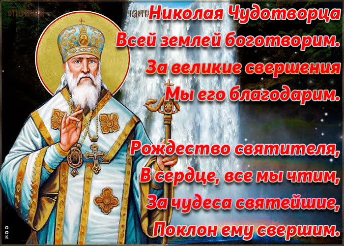 С Рождеством Святителя Николая Чудотворца Поздравления