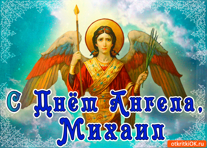 Поздравление С Праздником Архангела Михаила Короткое