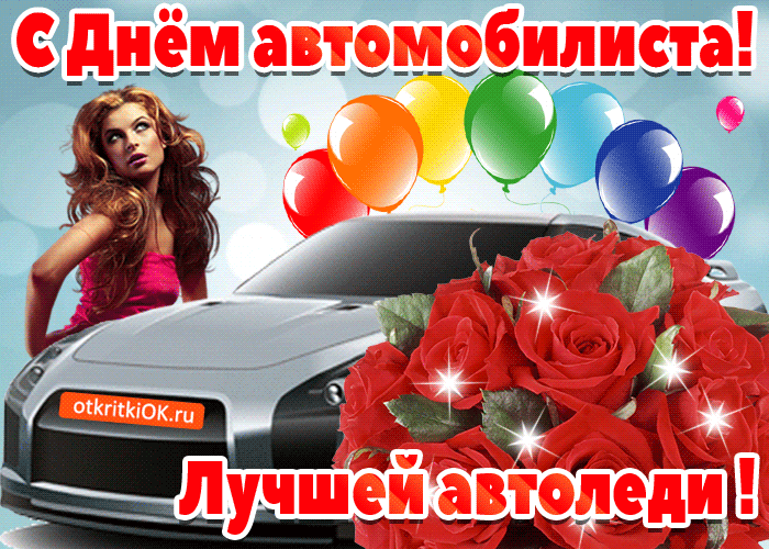 День Автомобилиста 2021 Картинки Поздравления Автоледи