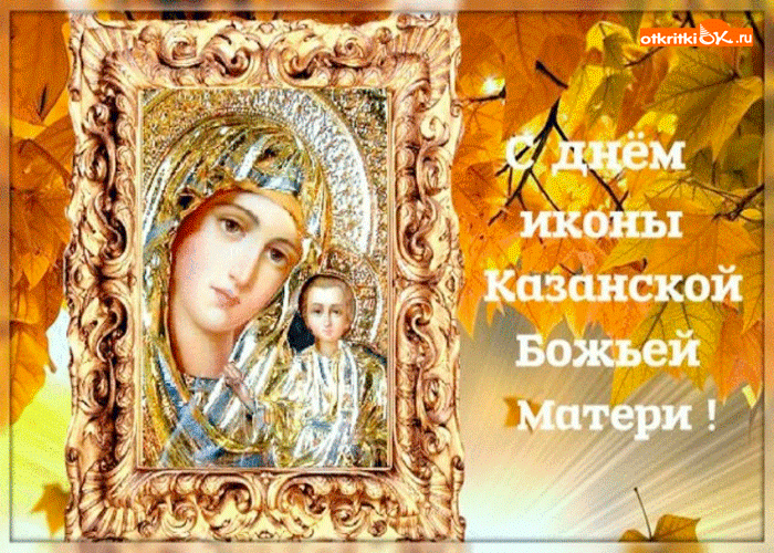 Поздравление С Днем Казанской Божьей Матери Осенней