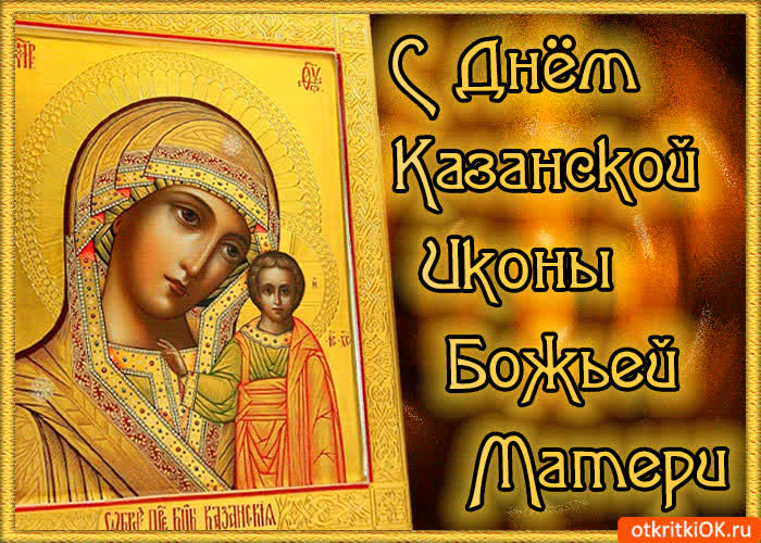 День Памяти Казанской Иконы Божией Матери Поздравления