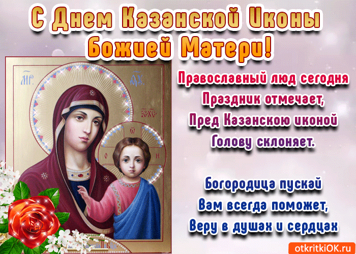 Казанская Икона Божией Поздравления В Стихах Красивые