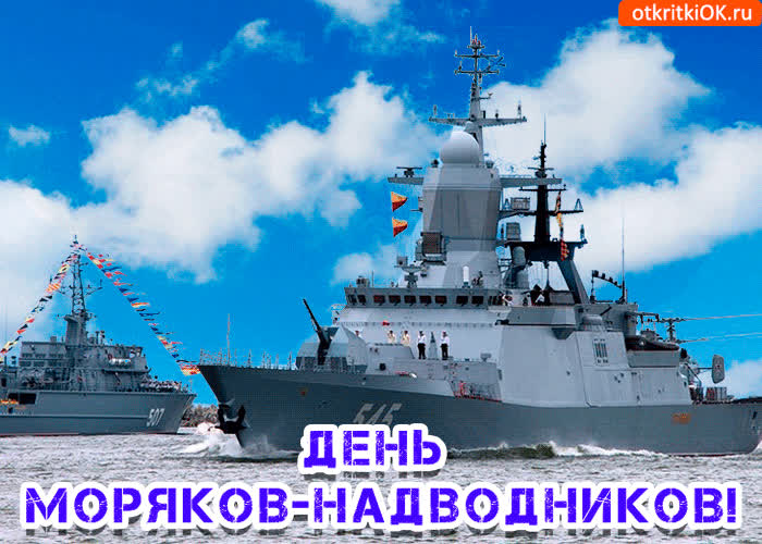 Поздравления С Днем Надводного Флота России