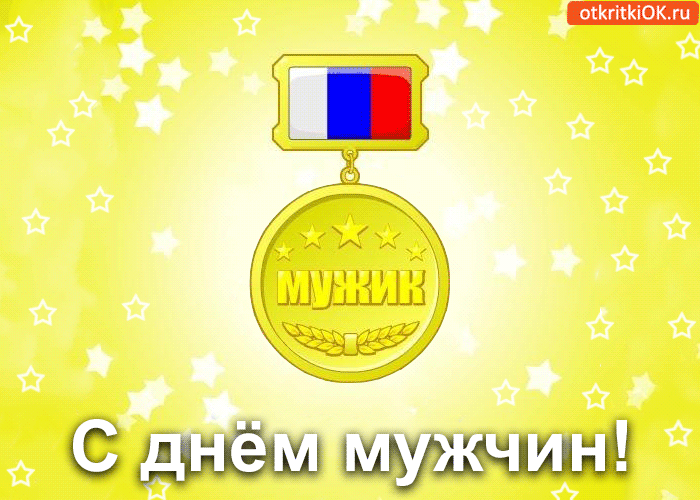 Мужской День В России Поздравления