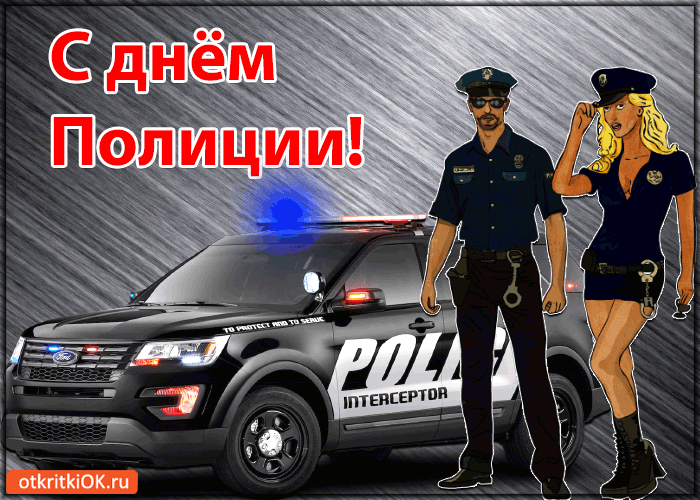 Поздравление С Днем Полиции Веселое