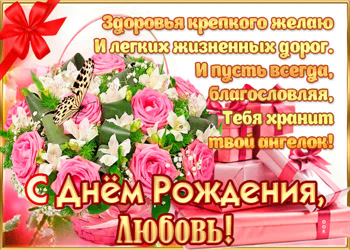 С Днем Рождения Любовь Ивановна Красивые Поздравления