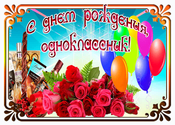 Поздравления С Днем Рождения Однокласснику Своими Словами