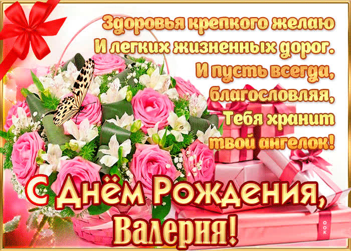 Поздравления С Днем Рождения Валерию Женщину