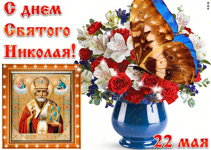 День Святого Николая 22 Мая Поздравления