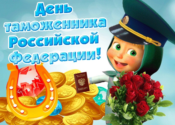 С Праздником Таможни Поздравление С Праздником Таможни Поздравление