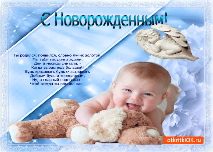 С Новорожденным Картинки Поздравления Скачать Бесплатно