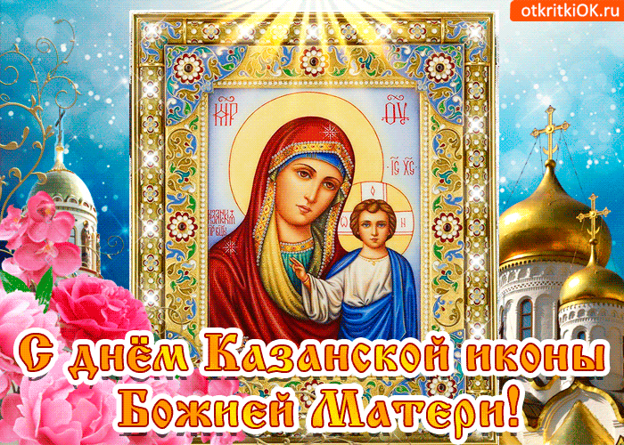 Красивые Картинки С Поздравлением Дня Казанской Иконы