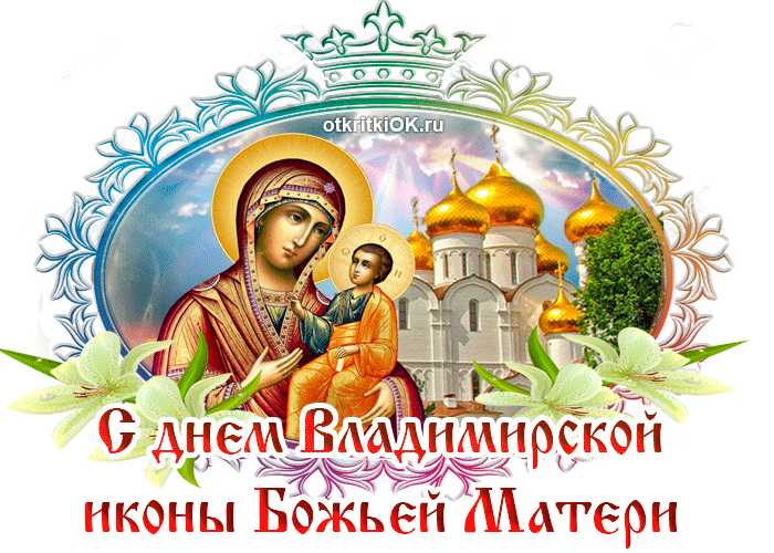 Поздравления С Иконой Божьей Матери Владимирская