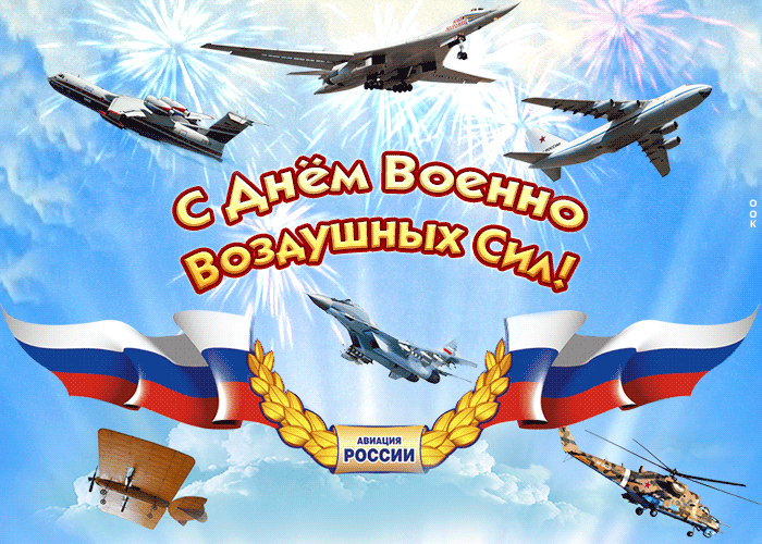 Армейская Авиация России Поздравления