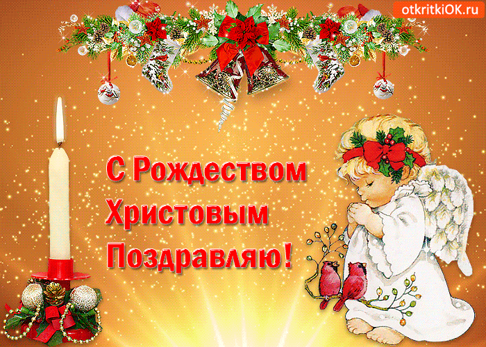 Поздравления С Рождеством Христовым Короткие