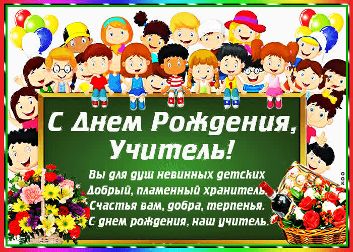 Поздравления С Днем Рождения Учителю Начальной Школы