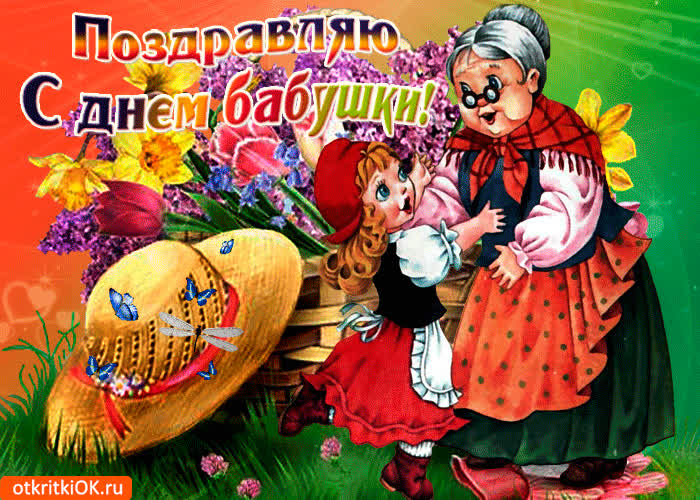 День Самых Красивых Бабушек Поздравления