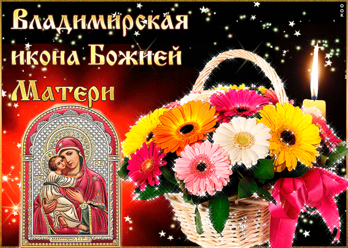 Праздник Владимирская Божией Матери Поздравления