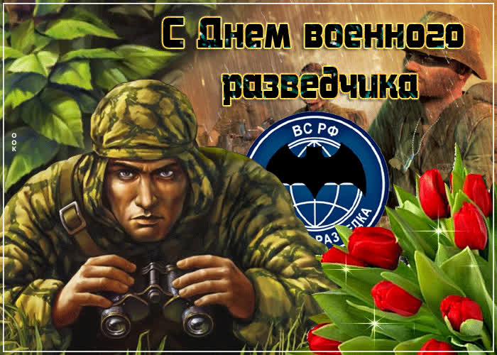 День Военного Разведчика В России Поздравления Короткие