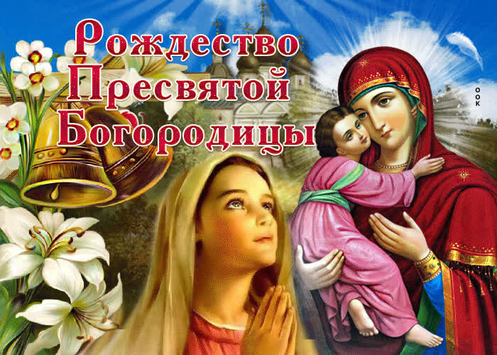 Рождество Богородицы Картинки Поздравления Скачать Бесплатно