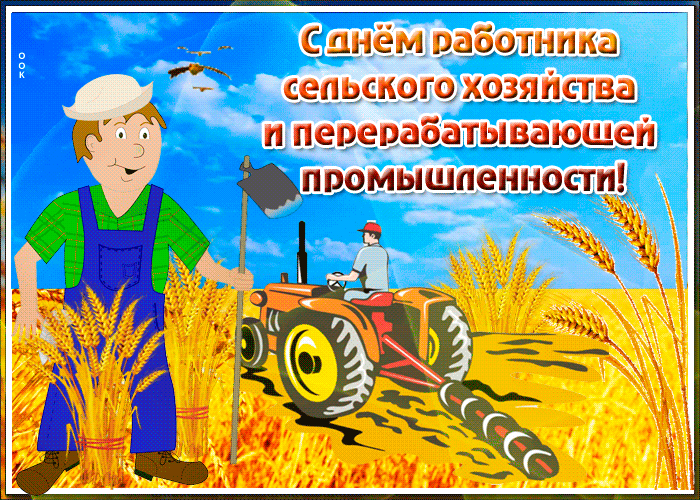 Поздравление С Днем Колхозника Сельского Работника
