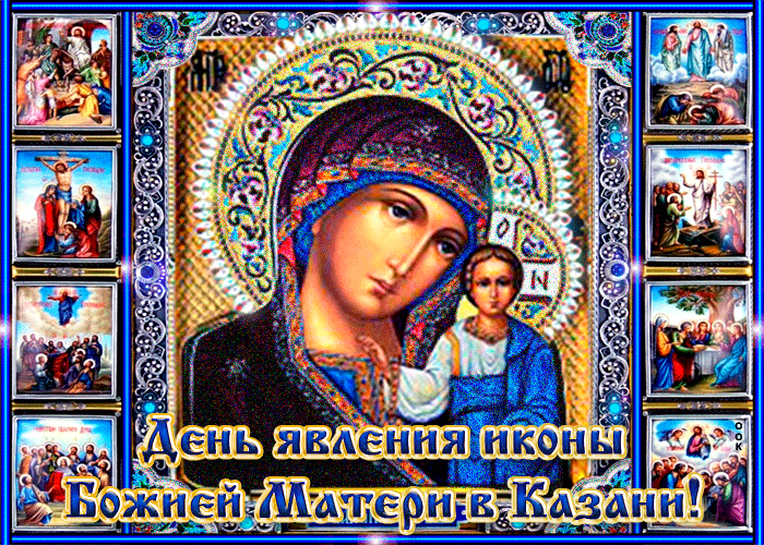 Казанская Икона Божией Поздравления Видео