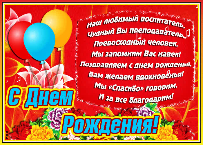 Поздравление Любимому Воспитателю