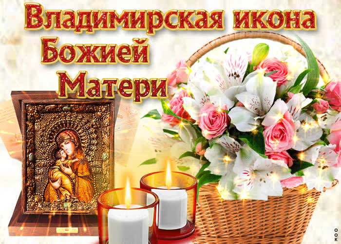 Владимирская Божья Матерь Поздравление