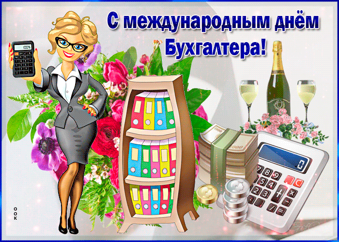 Бесплатные Поздравления С Днем Бухгалтера В Одноклассниках