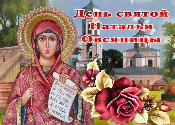 Православное Поздравление С Днем Натальи