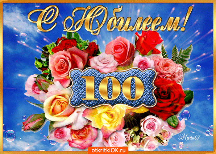 Поздравление С 100 Юбилеем