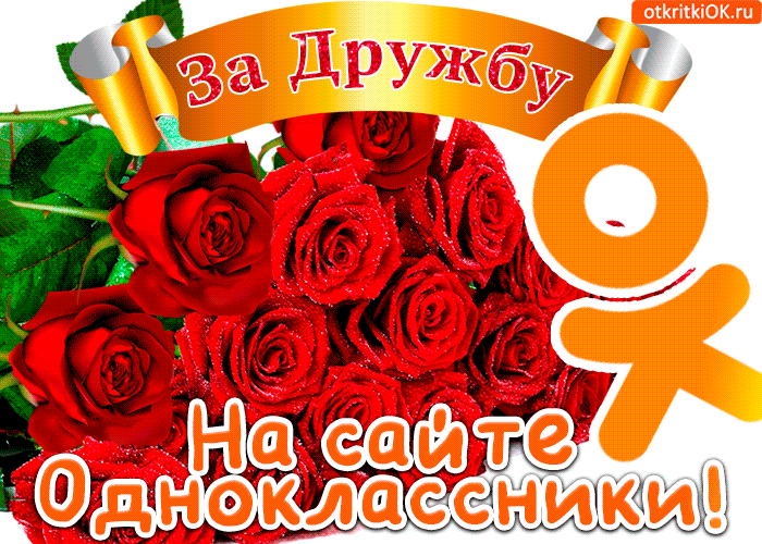 День Рождения Сайта Одноклассники Поздравление