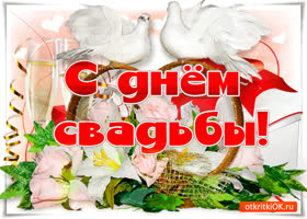 Поздравления со свадьбой. Поздравления с законным браком в стихах в 2019 году Поздравления со свадьбой. Поздравления с законным браком в стихах в 2019 году