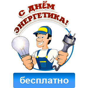 Нехватка электроэнергии. С днем энергетика атомная станция. 13 сентября энергетика. Вэс московская область калинкин. С днем энергетика поздравление.