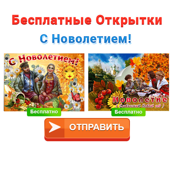 Поздравление Со Славянским Новым Годом Поздравление Со Славянским Новым Годом