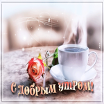 Анимационная открытка с розой и чашкой кофе, доброе утро