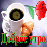 Удивительная открытка доброе утро с чашкой кофе и круассаном