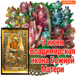 Картинка 3 июня владимирская икона божией матери открытка